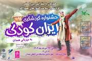 برگزاری جشنواره ملی گردشگری فرهنگی ایران کودک به میزبانی شهر همدان